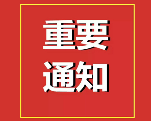 關(guān)于加強(qiáng)疫情防控的通知