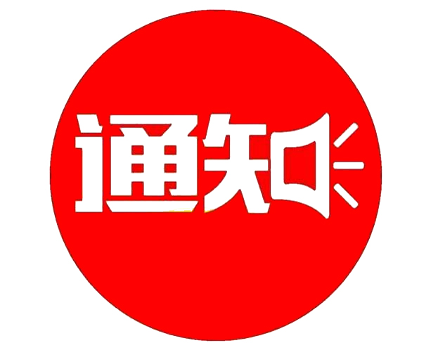 關(guān)于公布東營市某行政機關(guān)招聘駕駛員擬錄用人員的通知